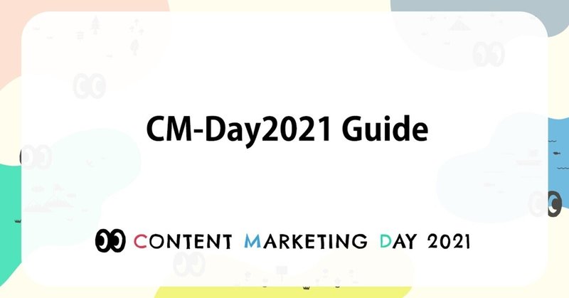 「偶然の出会い」を楽しむイベントの手引き【CM-Day2021 Guide】を連載します