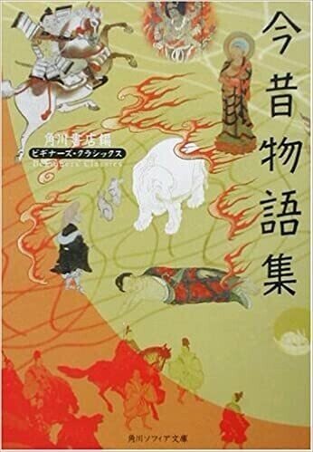202112_G3_編：角川書店『今昔物語集　ビギナーズクラシック　日本の古典』