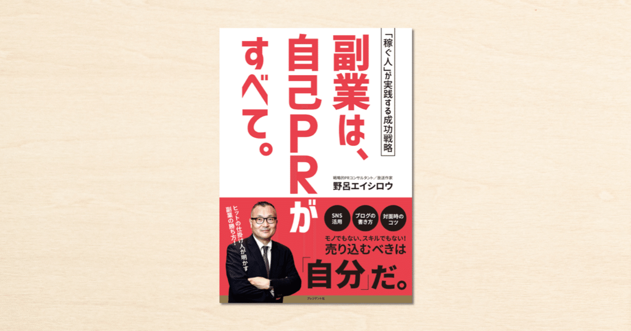 野呂エイシロウさんのnoteが書籍化！『副業は、自己PRがすべて。』が11
