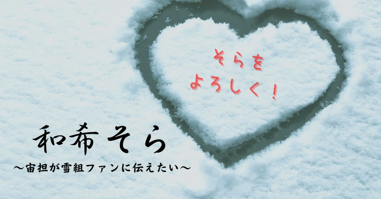 ★ゆきそら　様★ご確認 そらをよろしく！宙担が雪組ファンに伝えたい「和希そら」＃宙組は