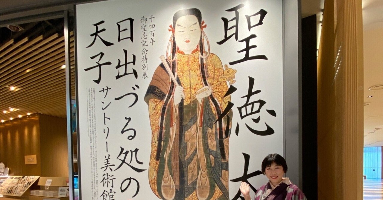 現地ルポ】千四百年御聖忌記念特別展「聖徳太子 日出づる処の天子」サントリー美術館（2021年11月17日～2022年1月10日）｜ほんのひととき