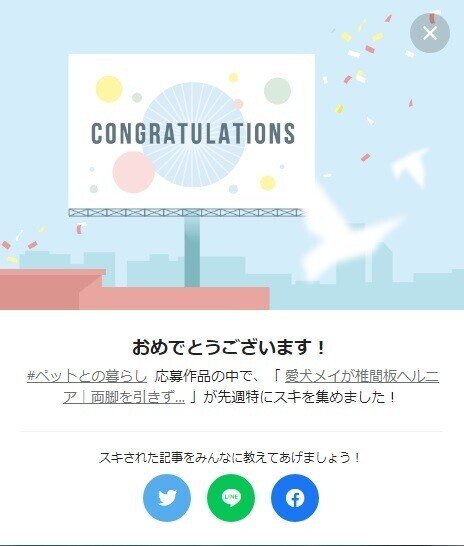 congratulations_ペットの暮らし1122