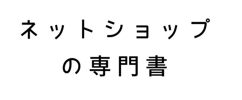 ネットショップの専門書