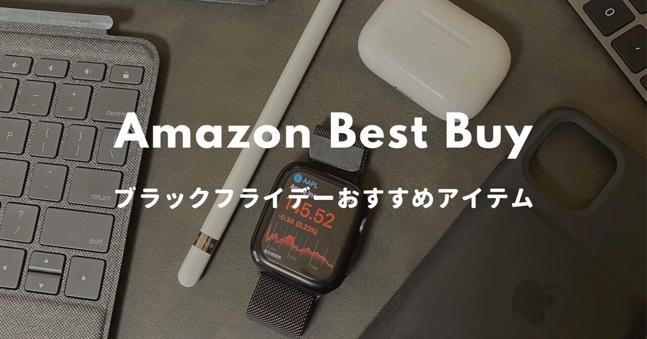 Amazon 2021 BEST BUY ブラックフライデーおすすめアイテムを部門ごとに厳選｜Minimalist Hack｜note