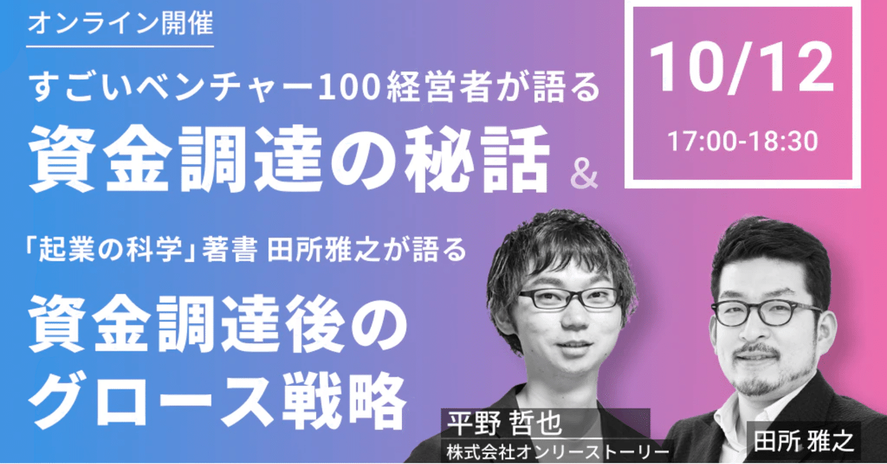 イベレポ】すごいベンチャー100経営者が語る資金調達の秘話
