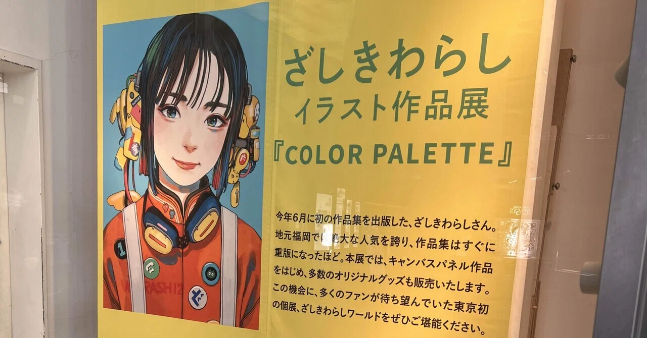 ざしきわらし イラスト作品展『COLOR PALETTE』｜MOH