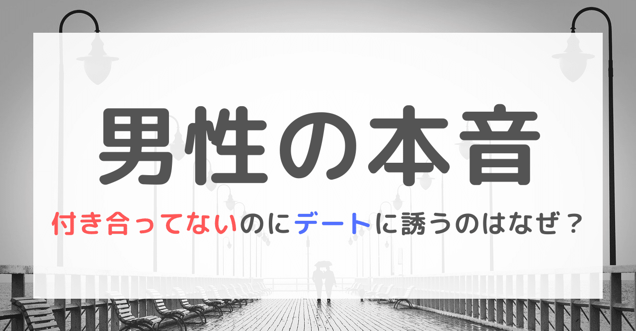 付き合ってないのにデートに誘う男性の本音｜Kizuki＠男性目線でデート記事を執筆中
