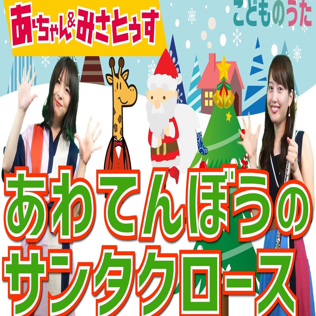 あわてんぼうのサンタクロース 歌 フルート ひらがなカタカナ歌詞 クリスマスソング 宮城弦 こどものうたチャンネル毎週日曜日あさ8時 Note