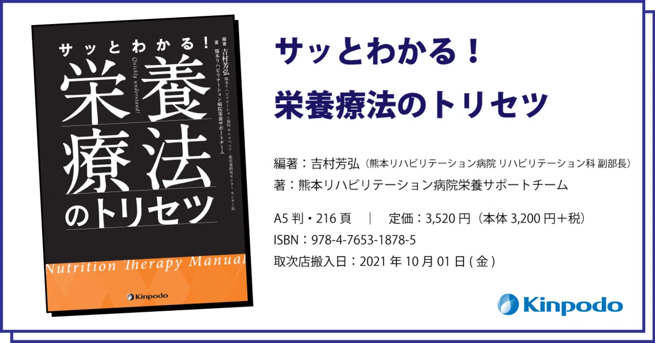 編集後記『サッとわかる！ 栄養療法のトリセツ』｜株式会社 金芳堂