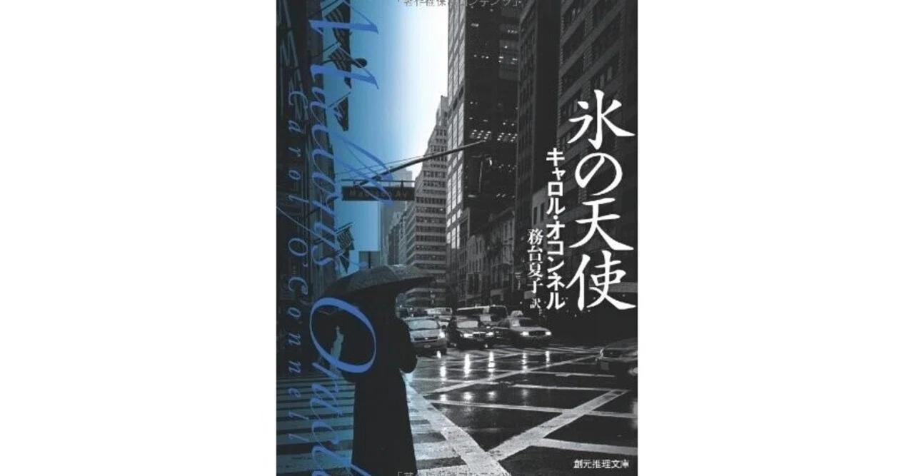 キャロル・オコンネル「氷の天使」刑事マロリー シリーズ全14冊 氷の天使／キャロル・オコンネル｜elf51