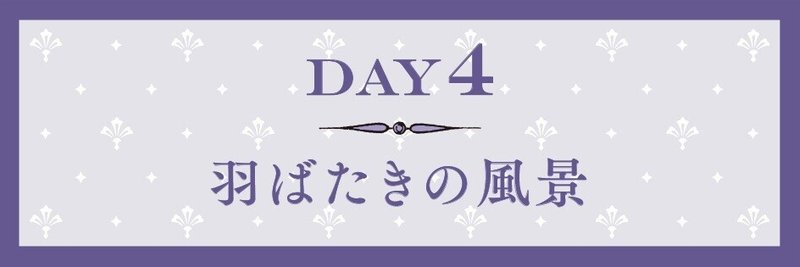 day4_羽ばたきの風景