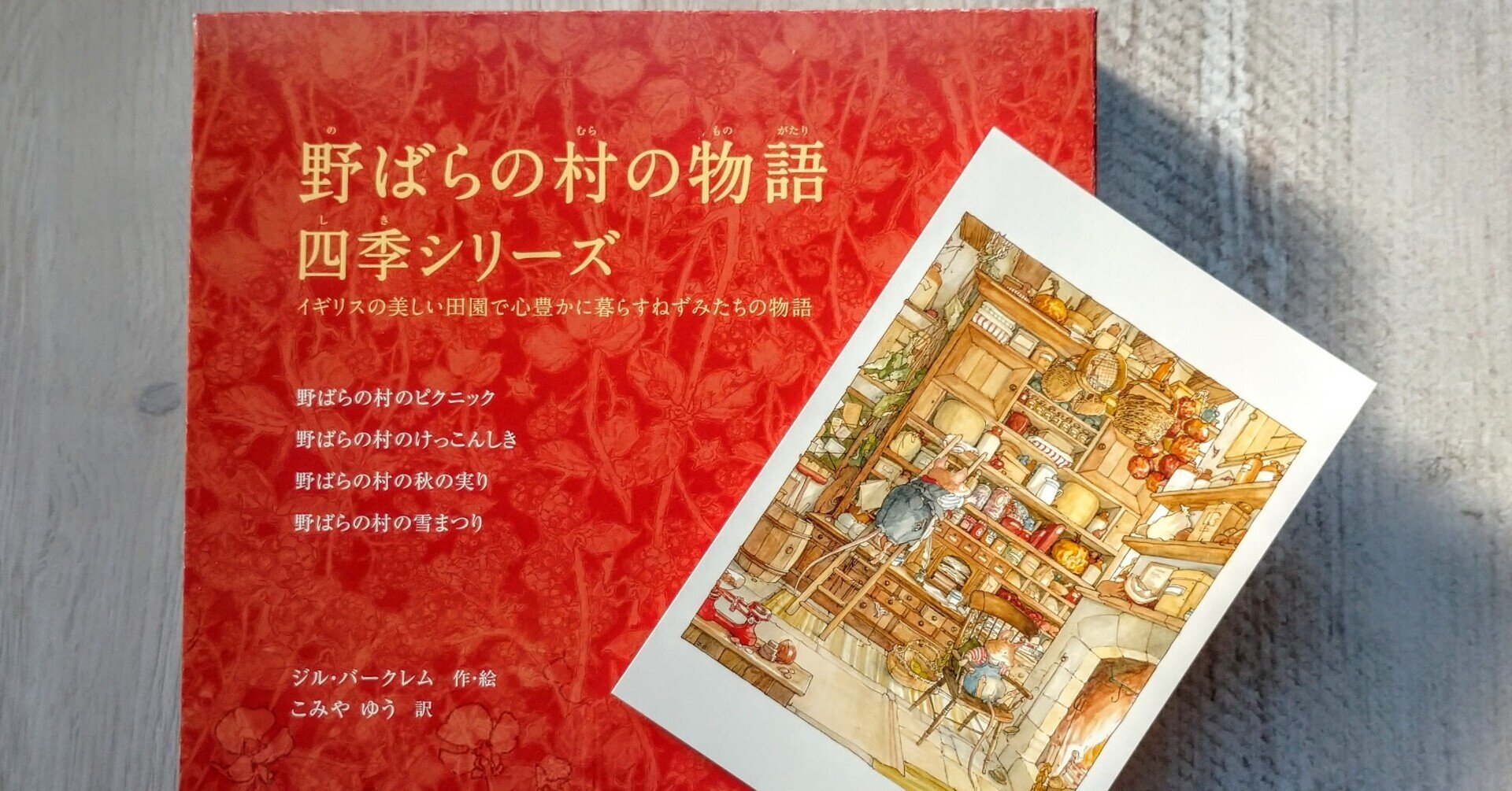 野ばらの村の物語 四季シリーズセット｜小宮 由 こみやゆう（翻訳家）