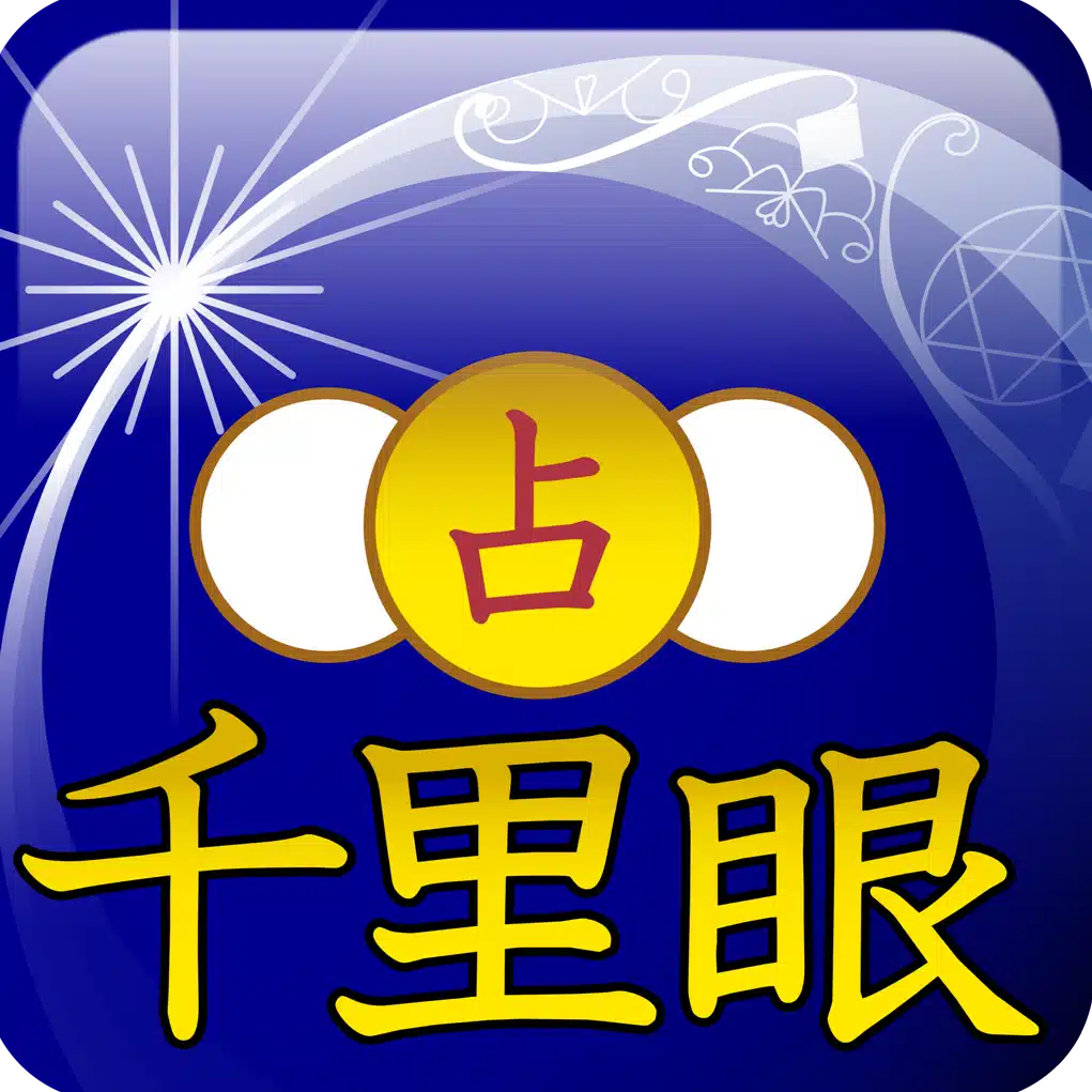 占いの館千里眼