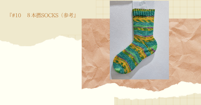 ８本撚socksの参考目数 ２