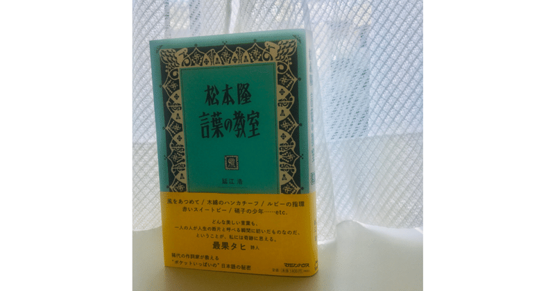 『松本隆 言葉の教室』を持って街へ出よ