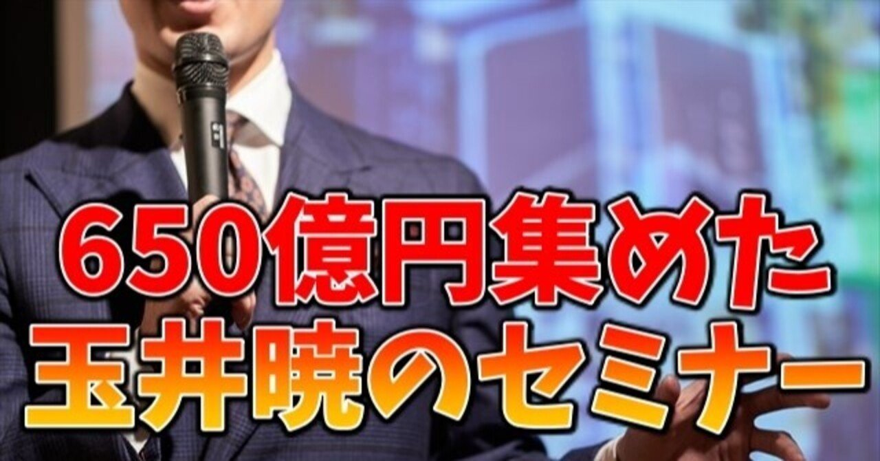 仮想通貨セミナーで650億円集めた玉井暁の経歴と実体験｜fumif