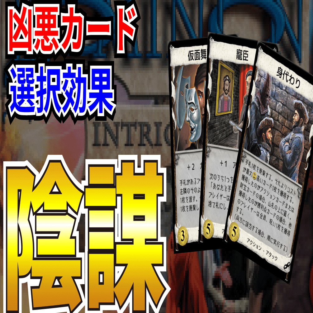 ドミニオン完全攻略：陰謀編｜うりはり