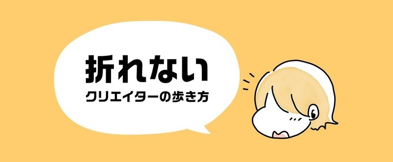 折れないクリエイターの歩き方