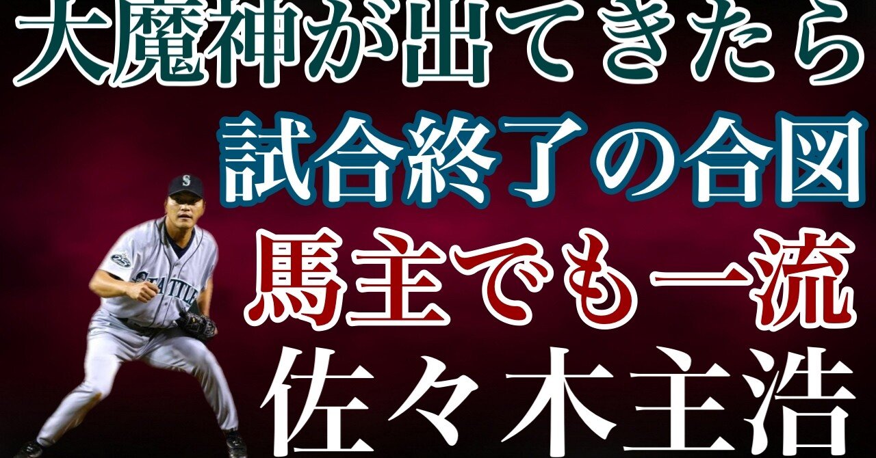 佐々木主浩】横浜のマウンドにアイツが仁王立ちしたら試合終了の