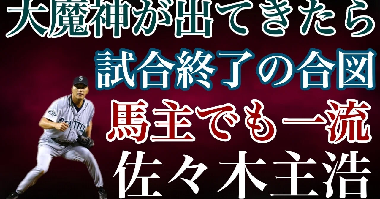 佐々木主浩】横浜のマウンドにアイツが仁王立ちしたら試合終了の合図と 