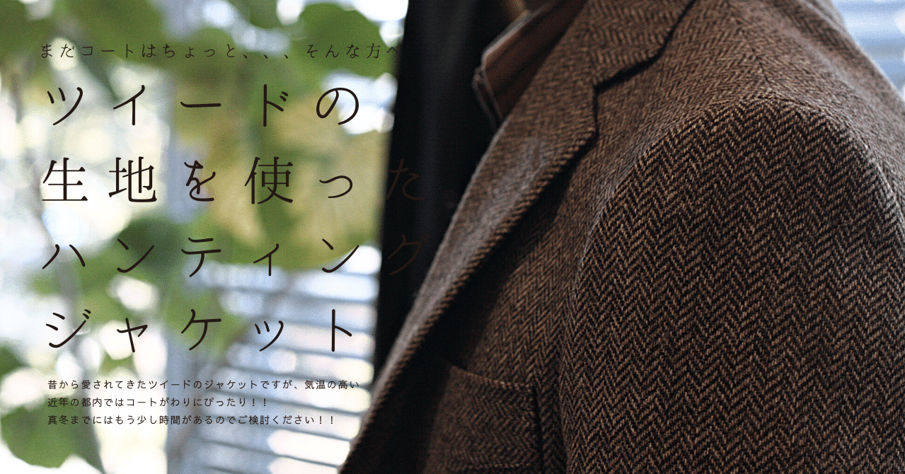 ツイードの生地を使ったハンティングジャケット｜セキヤマサト＠stile