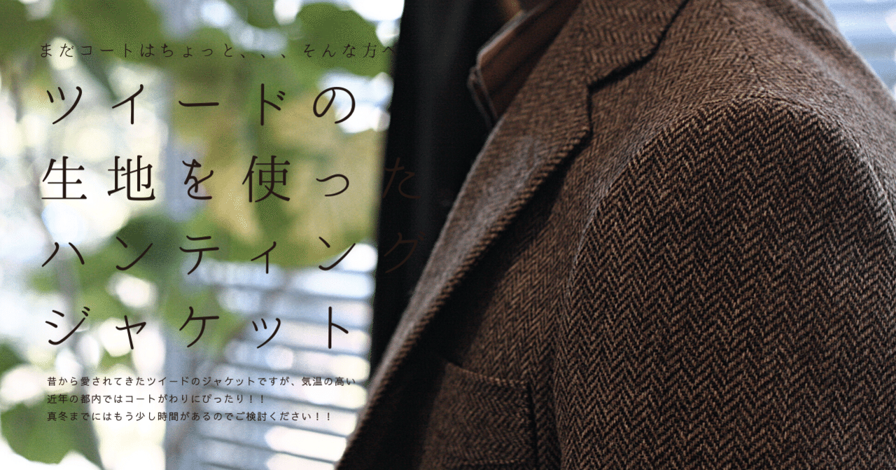 ツイードの生地を使ったハンティングジャケット｜セキヤマサト＠stile