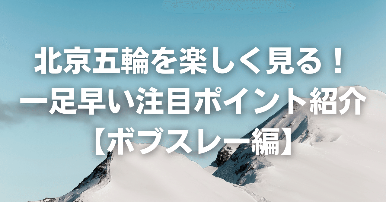 北京五輪を楽しく見る 一足早い注目ポイント紹介 ボブスレー編 スポカレ編集部 Note