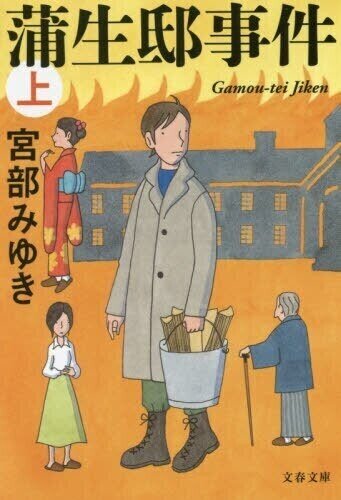 「蒲生邸事件」