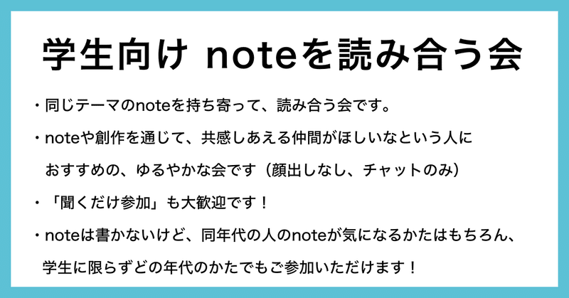 学生向けnoteを読み合う会　概要