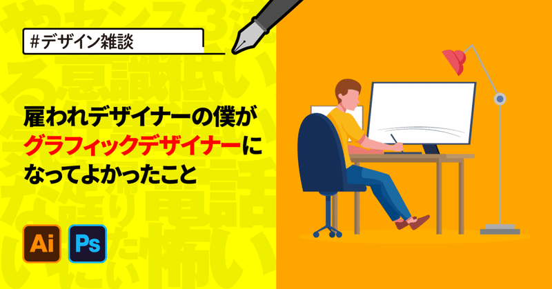 雇われデザイナーの僕がグラフィックデザイナーになってよかったこと