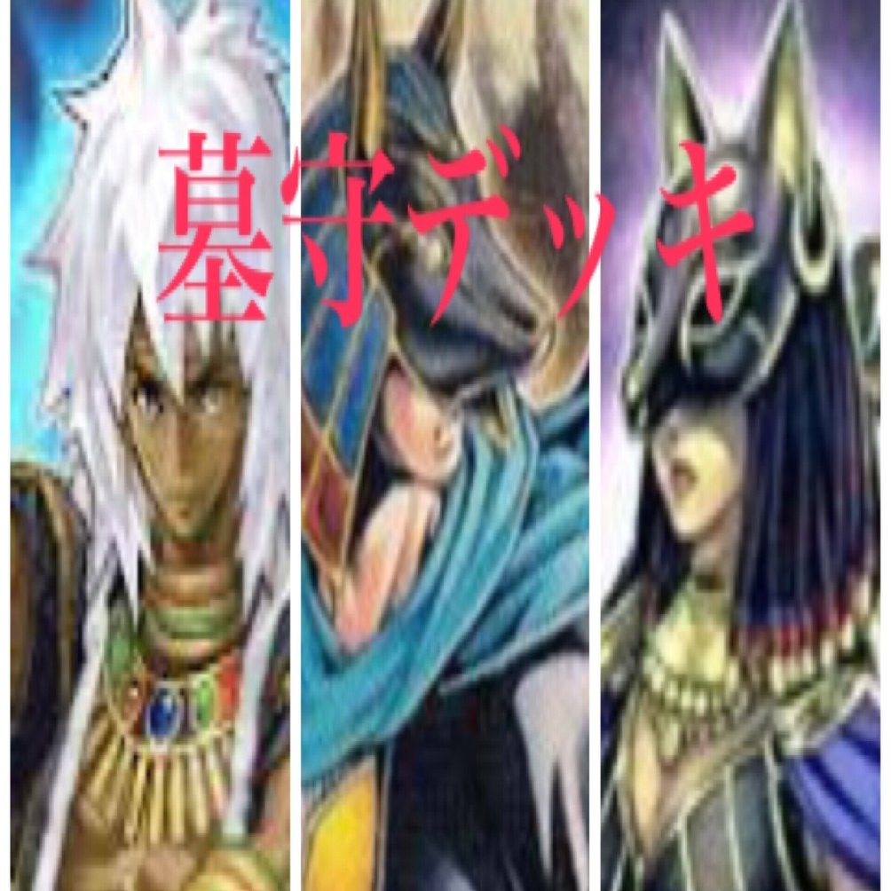 デッキ紹介』~墓守デッキ~｜もち