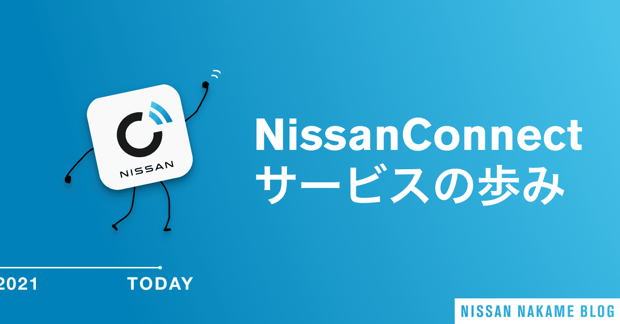 NissanConnectサービス の歩み｜NISSAN NAKAMI BLOG | 日産ナカミブログ