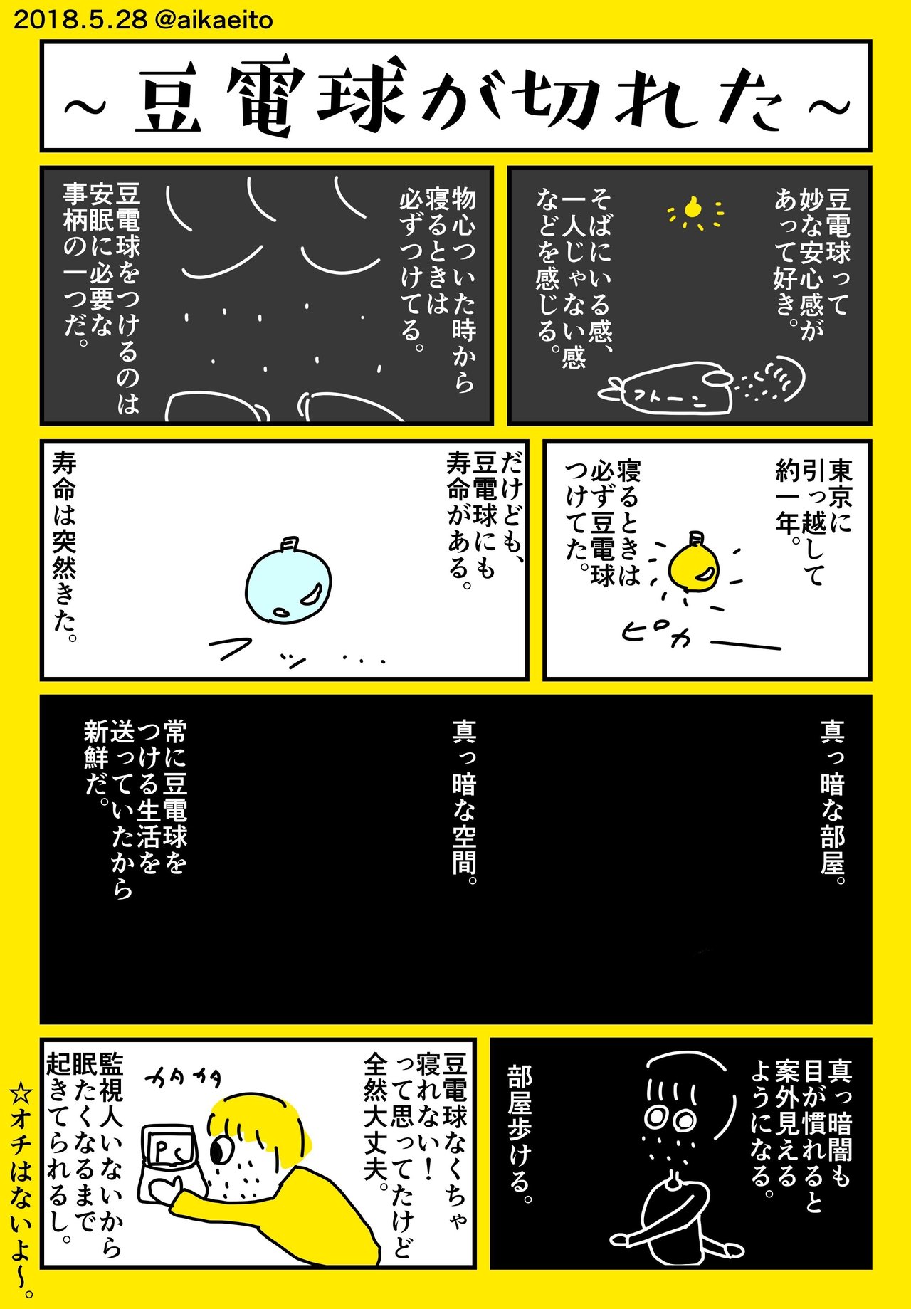 豆電球が切れた 秋鹿えいと Note