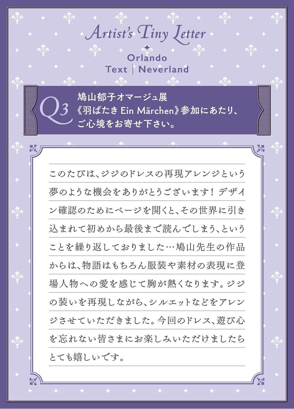 鳩山郁子オマージュ展 《羽ばたき Ein Märchen》 ｜DAY 4｜｜MAUVE