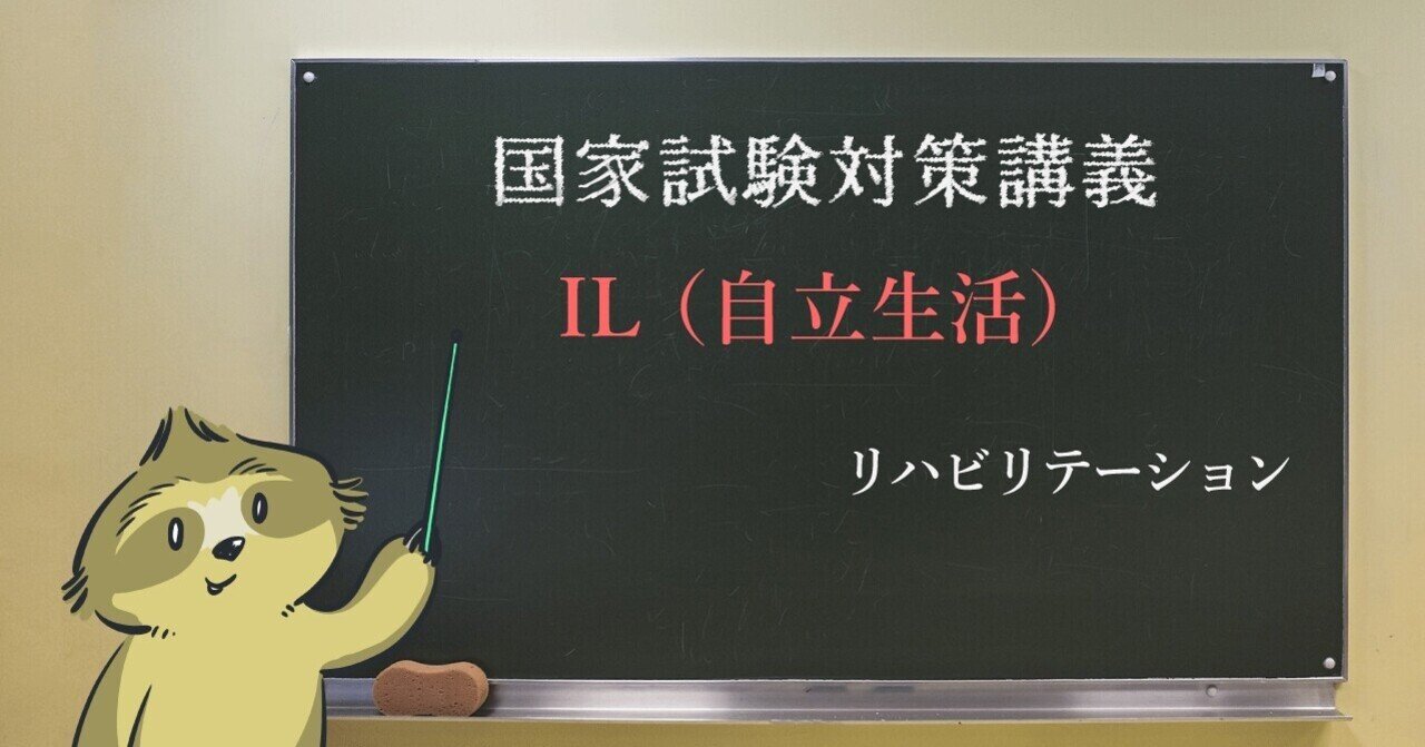 リハビリ 図解 イラスト とゴロで簡単 Il 自立生活 の覚え方 森元塾 国家試験対策 Note リハビリ 図解 イラスト とゴロで簡単 Il 自立生活 の覚え方 森元塾 国家試験対策 Note