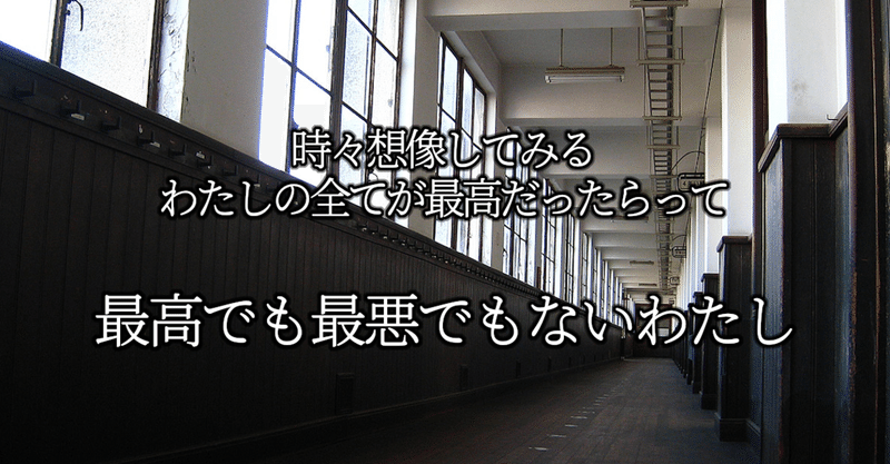 最高でも最悪でもないわたし