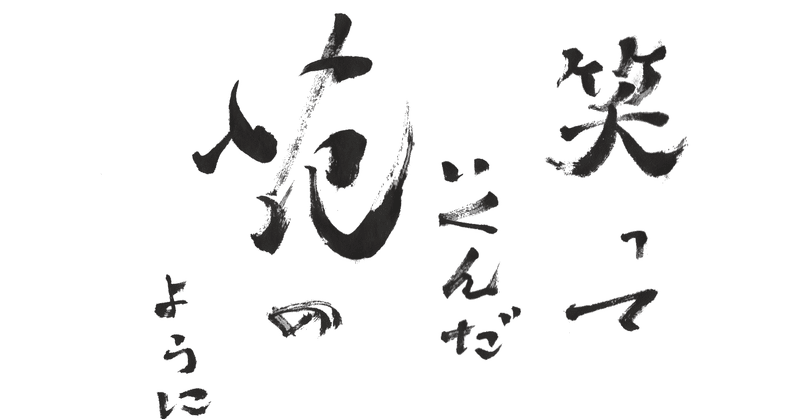 高橋優さん『花のように』歌詞～筆で書いてみました。～