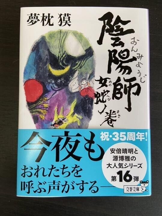陰陽師 徹底解剖　夢枕貘 陰陽師 夢枕 獏 著書 - メルカリ