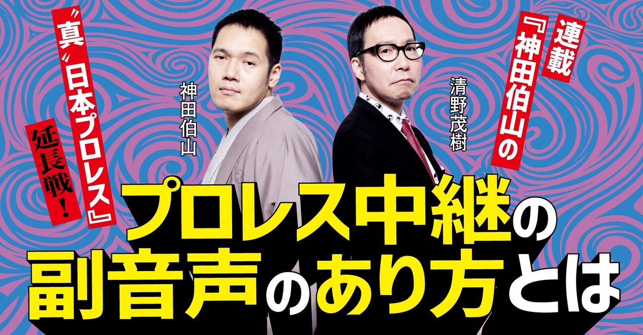 プロレス中継の副音声のあり方とは 連載 神田伯山の 真 日本プロレス 延長戦 21年11月号 Tv Bros テレビブロス Note