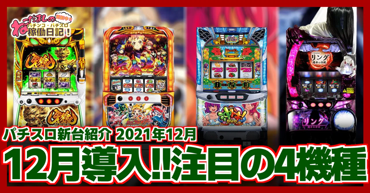129 パチスロ新台紹介【2021年12月導入】 注目の新台パチスロ4機種を