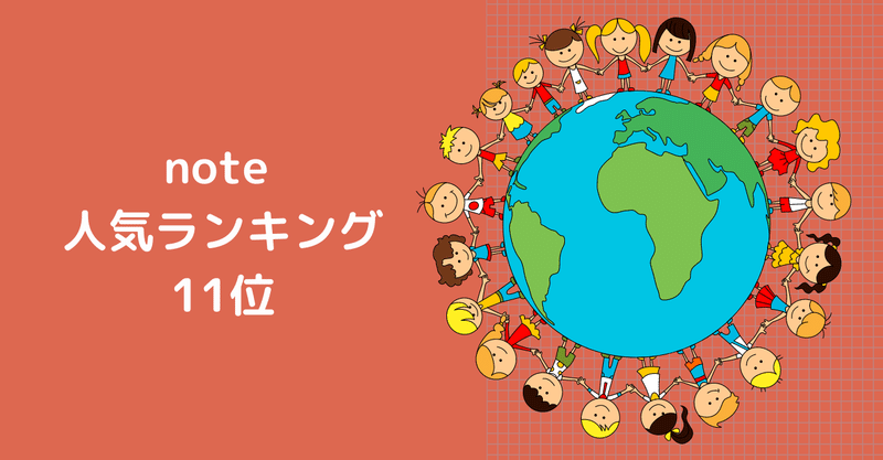 note 人気ランキングに掲載されました