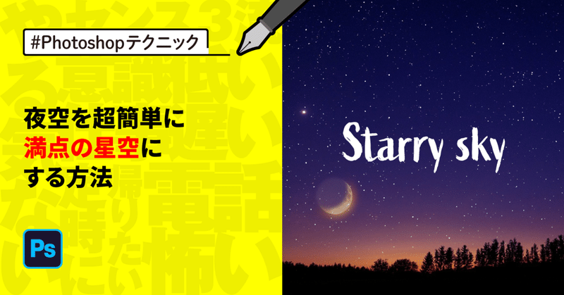 #Photoshop 夜空を超簡単に満点の星空にする方法