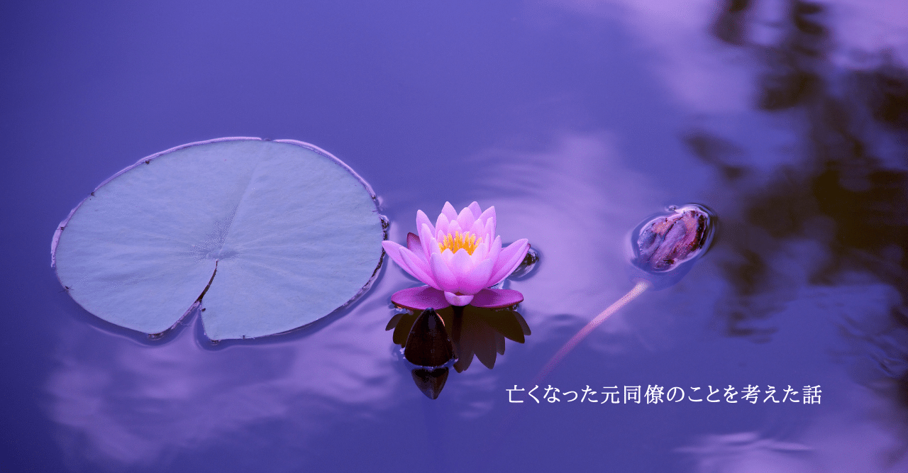 亡くなった元同僚のことを考えた話 垣 公華子 Note