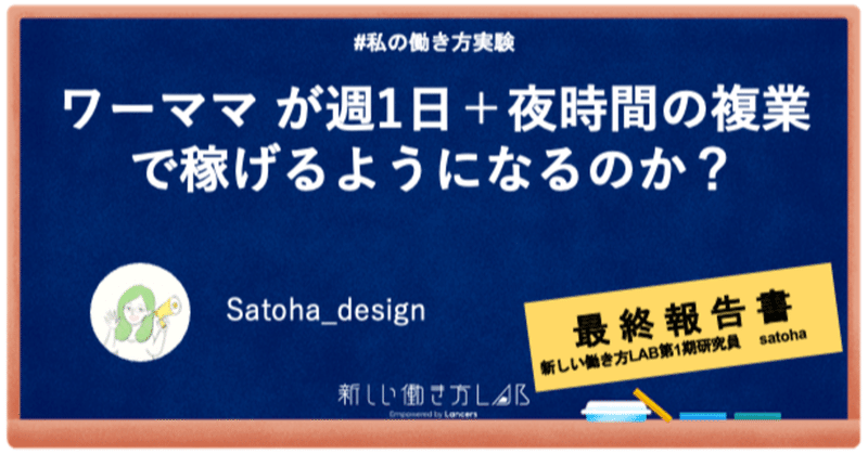 【研究報告書】ワーママ が週1日＋夜時間の複業で 稼げるようになるのか？　私の働き方実験 #研究報告書