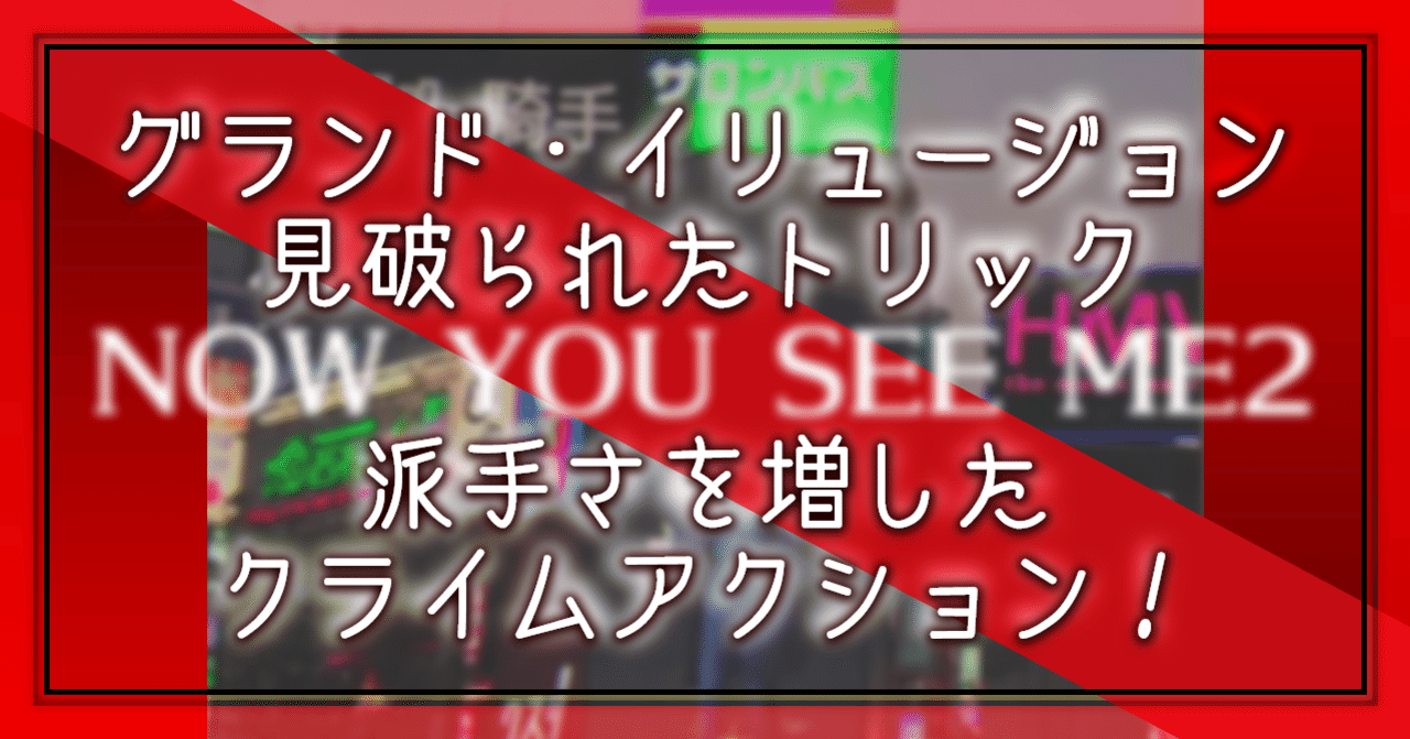 映画感想文 グランド イリュージョン 見破られたトリック 派手さを増したクライムアクション Oheavenus Note