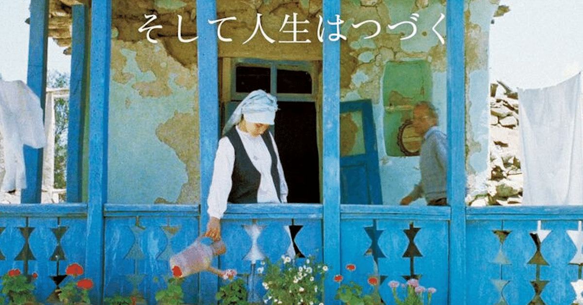 イラン映画】キアロスタミ監督作品〈ジグザグ道三部作〉を観た｜kqck