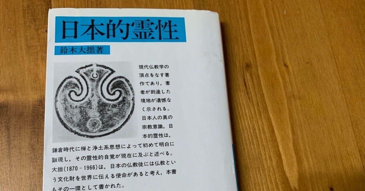 鈴木大拙「日本的霊性」を通じて#265|阿世賀淳|詩人のいとなみ 鈴木大拙「日本的霊性」を通じて#265|阿世賀淳|詩人のいとなみ
