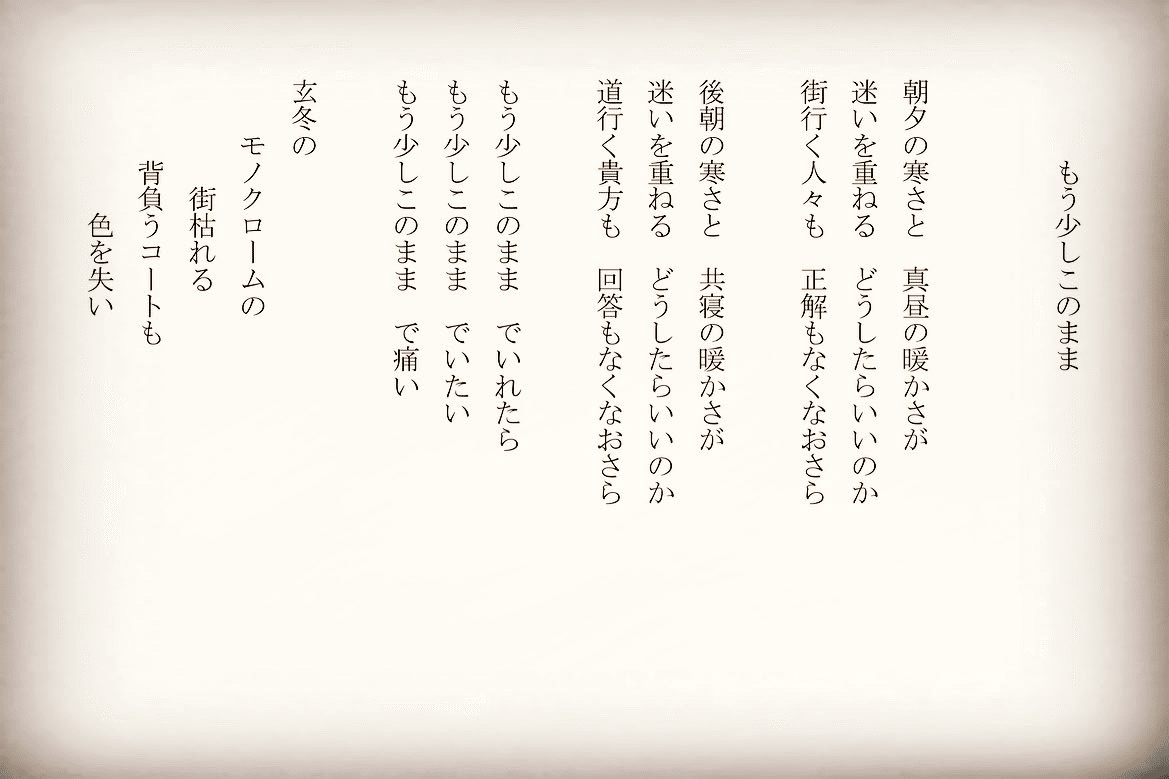 1分で読める朝の詩 もう少しこのまま 真冬でも無い今の季節 何を着ようか迷いますね 詩 詩人 ポエム 現代詩 自由詩 恋愛詩 恋愛 恋 Art 東 龍青 アズマ リュウセイ Note 1分で読める朝の詩 もう少しこのまま 真冬でも無い今の季節 何を着ようか迷いますね 詩 詩人 ポエム 現代詩 自由詩 恋愛詩 恋愛 恋 Art 東 龍青 アズマ リュウセイ Note
