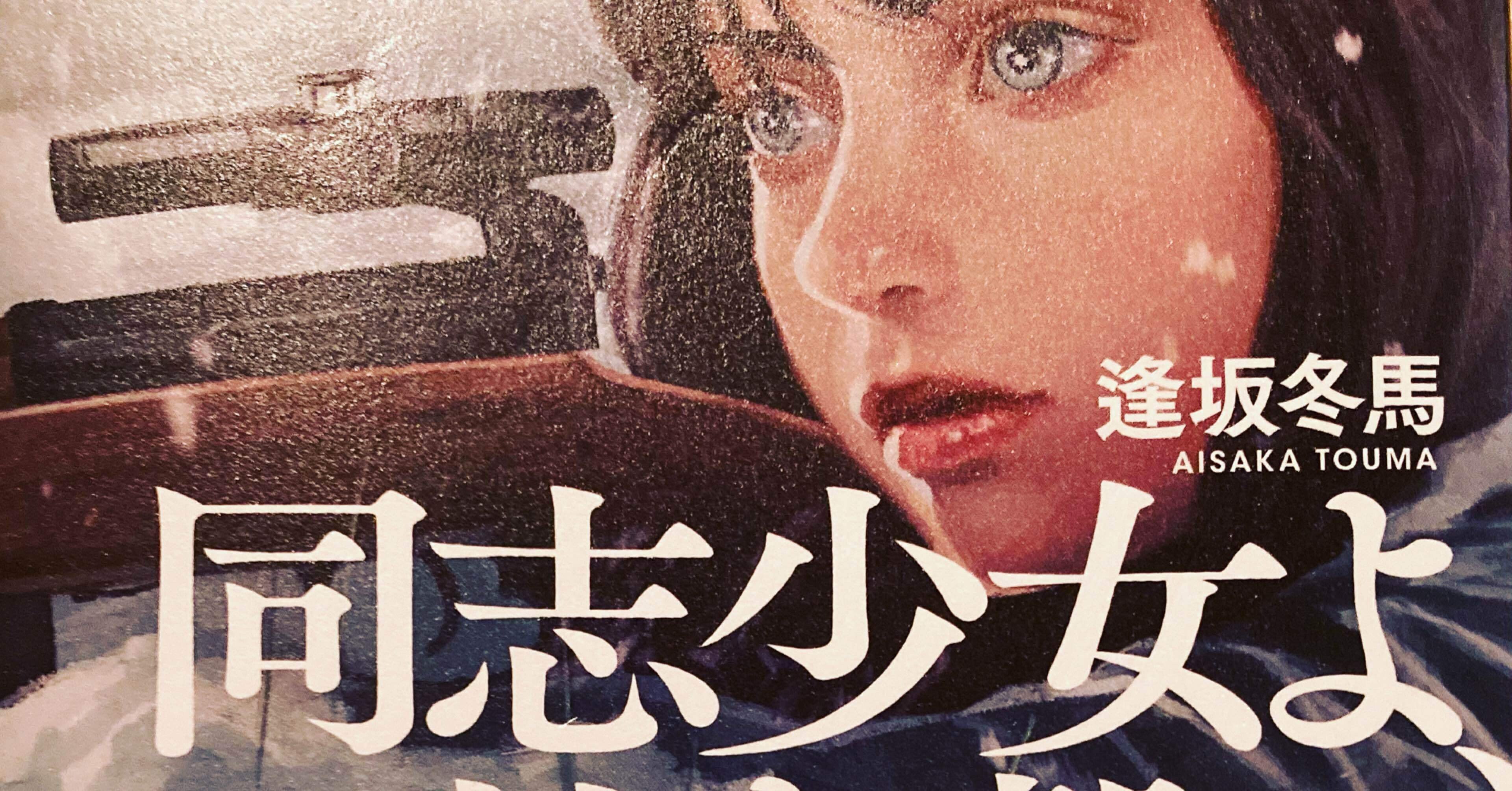同志少女よ 敵を撃て 田中冬一郎 スナ Vr リアル本屋 Note
