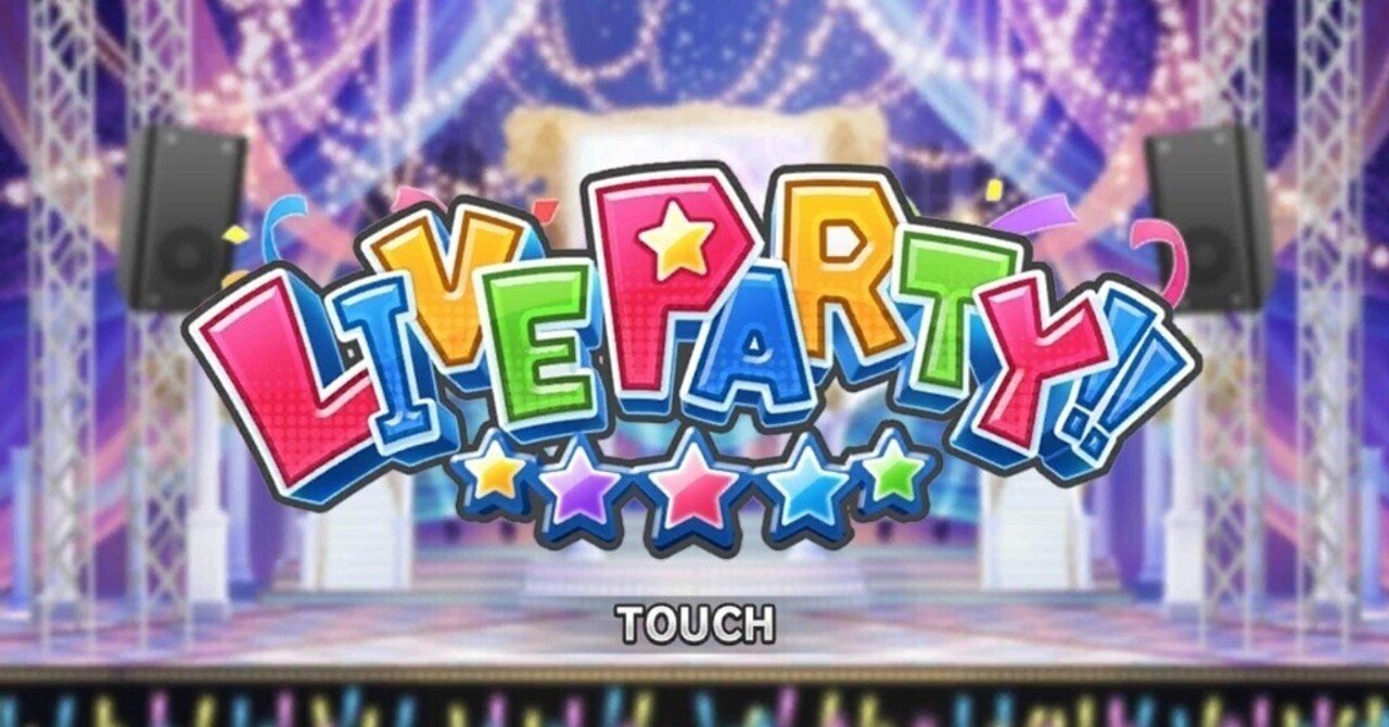 Live Partyファン活のススメ チチエチレ チチ自チレ等 としお Note